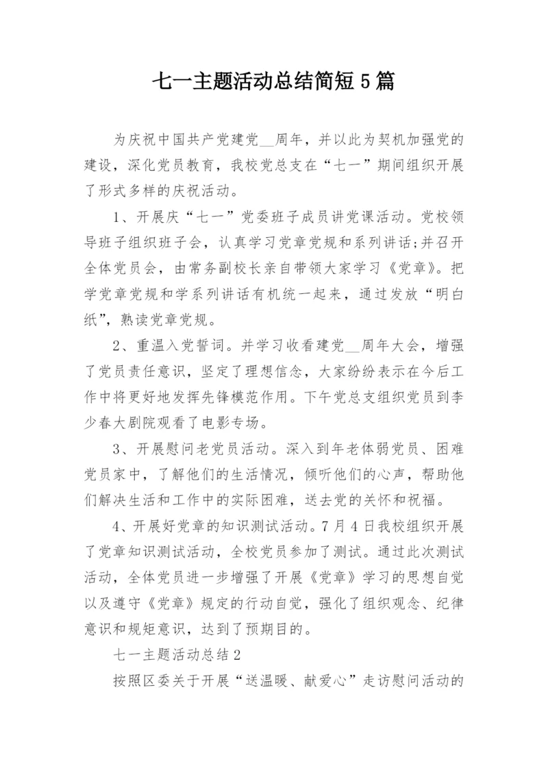 七一主题活动总结简短5篇.docx