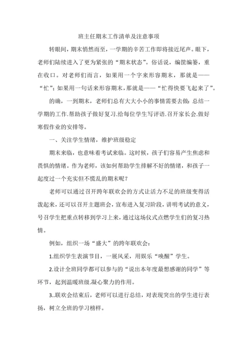班主任期末工作清单及注意事项.docx