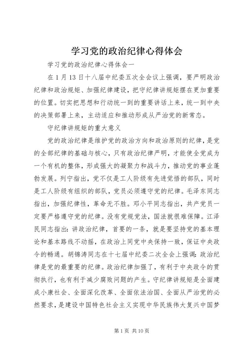 学习党的政治纪律心得体会.docx