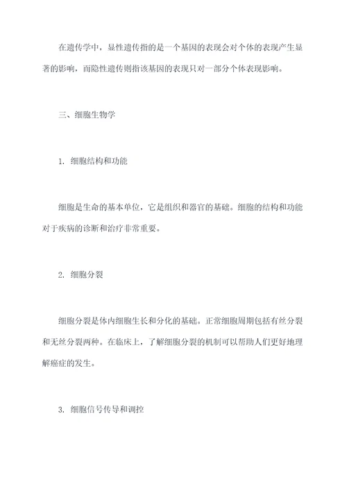 生物学临床知识点总结