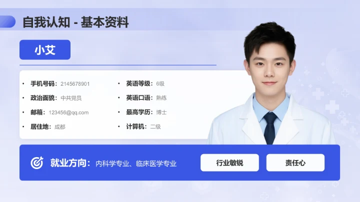 蓝色商务风医学生实习简历成果演示PPT模板