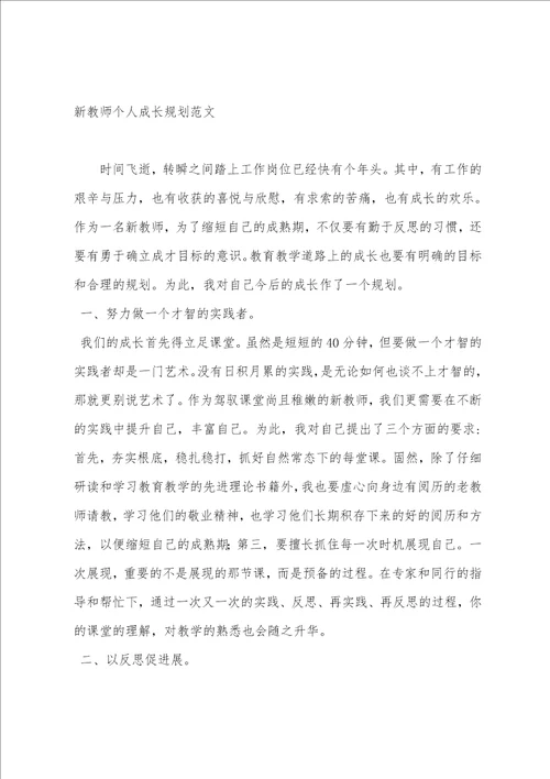 2023年新教师个人成长工作计划范文