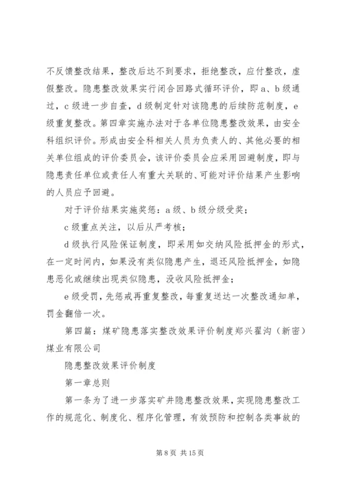 事故隐患整改效果评价制度.docx