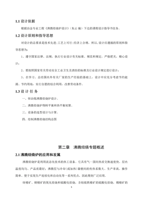 年产10万吨锌精矿硫酸化沸腾焙烧炉设计课程设计任务书.docx