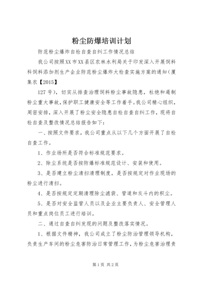 粉尘防爆培训计划 (5).docx