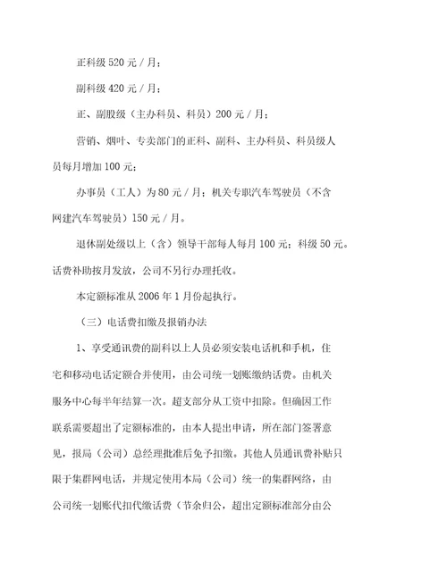 通讯设备、设施及费用管理规定