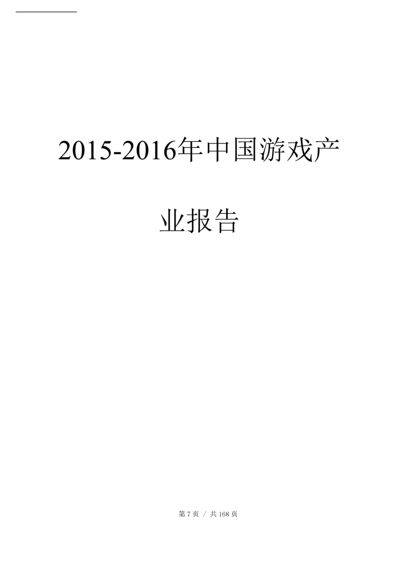 2015-2016年中国游戏产业报告.docx