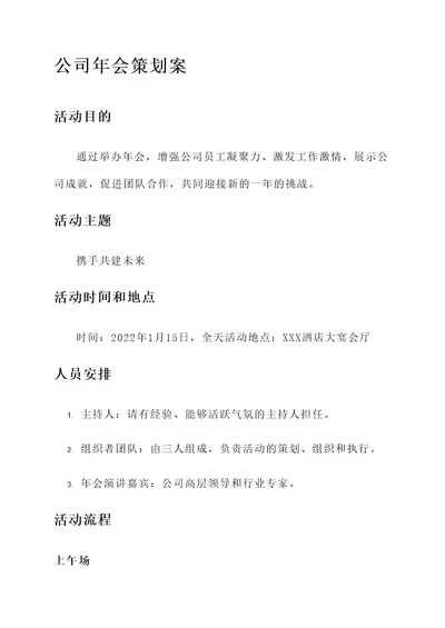 公司经理年会策划案