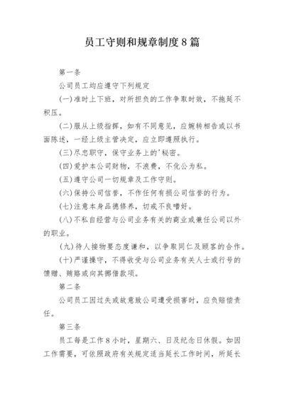 员工守则和规章制度8篇.docx