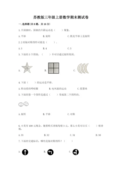 苏教版三年级上册数学期末测试卷汇编.docx