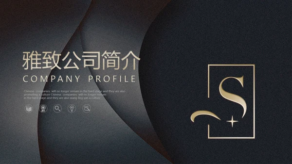 黑色质感公司简介通用PPT模板