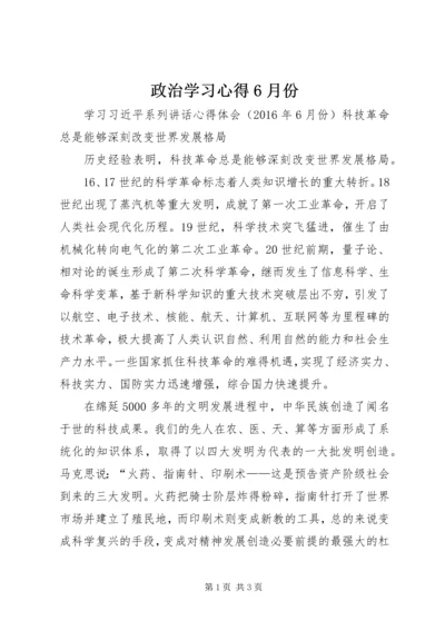 政治学习心得6月份 (4).docx