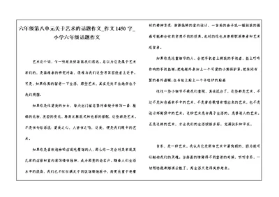 六年级第八单元关于艺术的话题作文 作文1450字 小学六年级话题作文