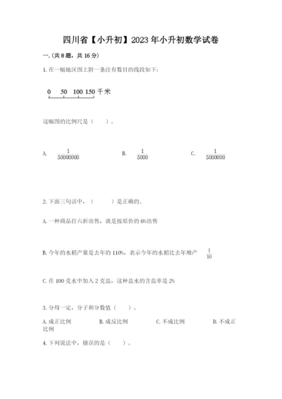 四川省【小升初】2023年小升初数学试卷精品（夺冠系列）.docx