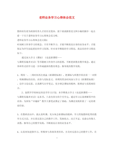 精编老师业务学习心得体会范文.docx