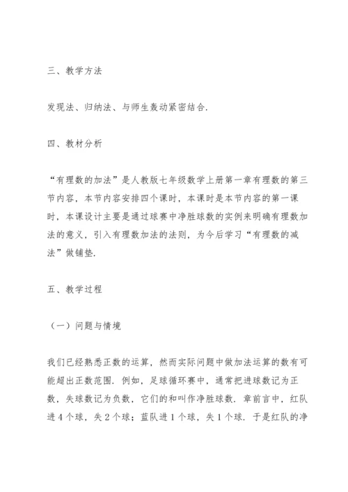 有理数的加法教案(多篇).docx