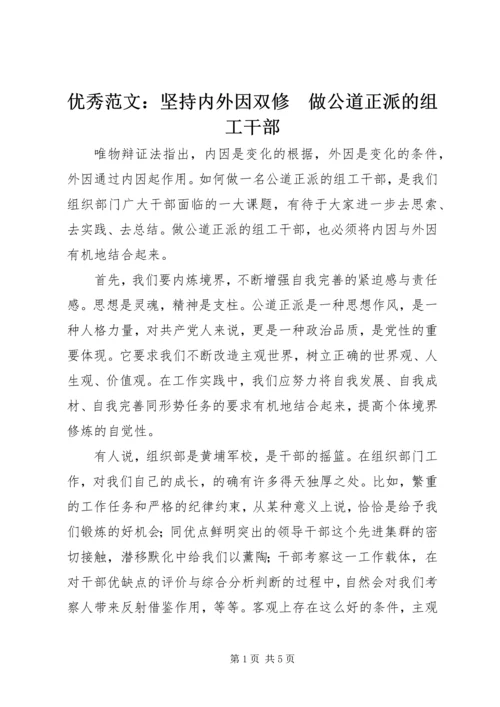 优秀范文：坚持内外因双修　做公道正派的组工干部.docx