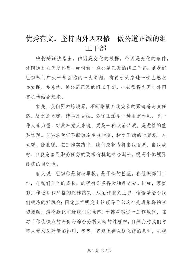 优秀范文：坚持内外因双修　做公道正派的组工干部.docx