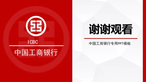 中国工商银行专用通用PPT模板