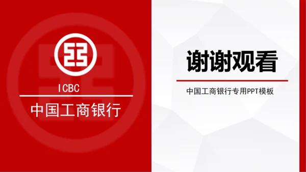 中国工商银行专用通用PPT模板