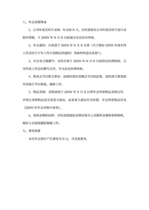 公司年会筹备策划方案word模板