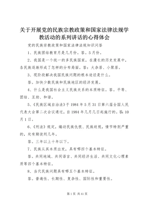 关于开展党的民族宗教政策和国家法律法规学教活动的系列讲话的心得体会 (2).docx