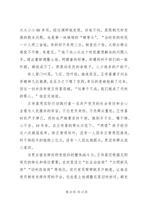 学习时代楷模王传喜心得六篇.docx