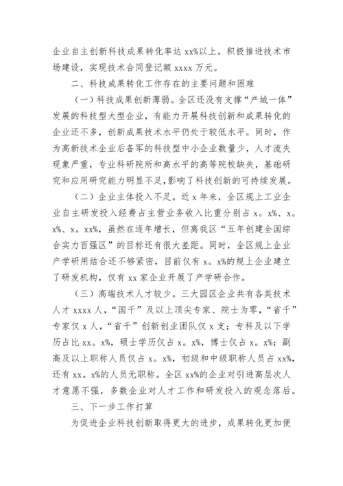 关于全区科技成果转化工作的情况汇报.docx