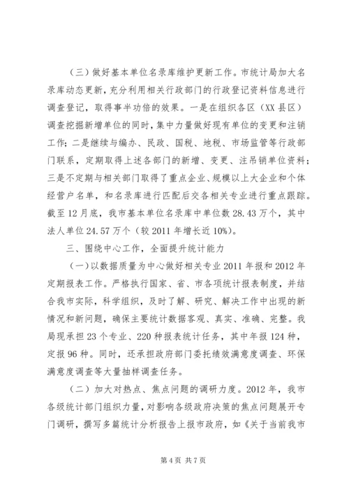 市统计局年度工作报告 (5).docx