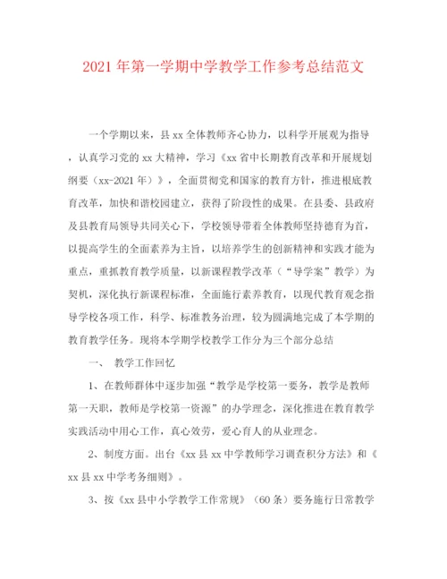 精编之年第一学期教学工作参考总结范文.docx