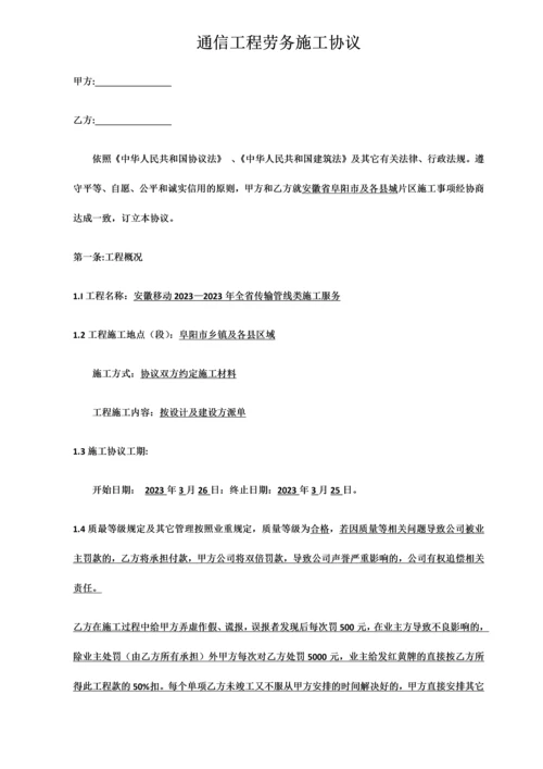 通信工程劳务施工协议.docx