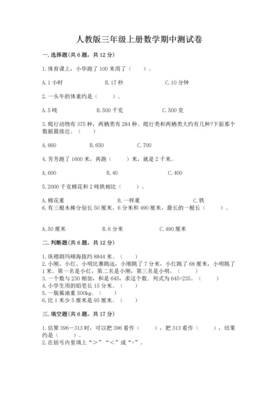 人教版三年级上册数学期中测试卷加精品答案.docx