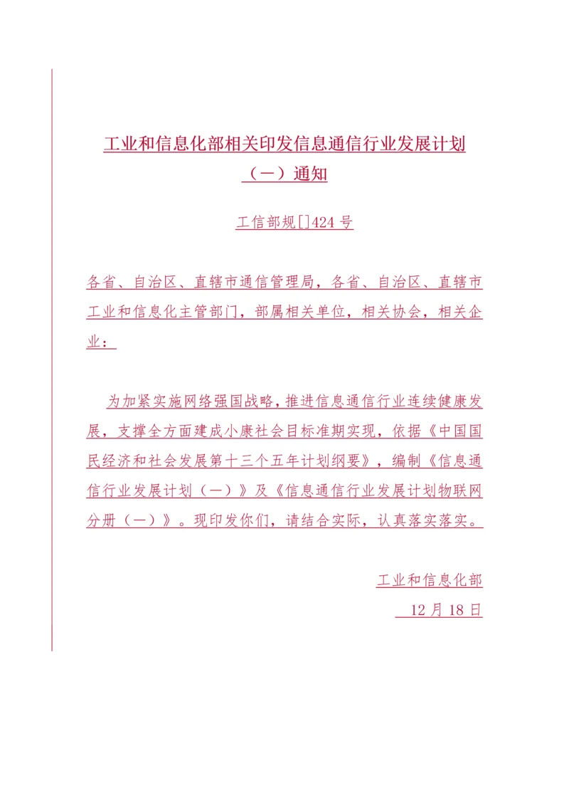 信息通信行业发展规划方案.docx