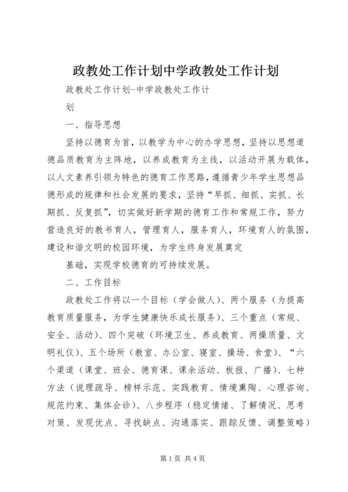 政教处工作计划中学政教处工作计划.docx