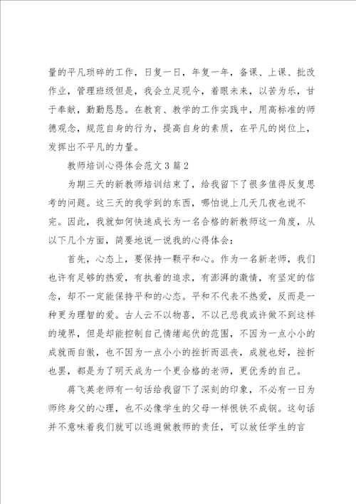 教师培训心得体会范文3篇