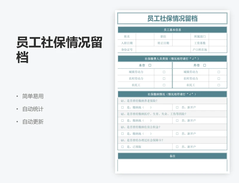 员工社保情况留档