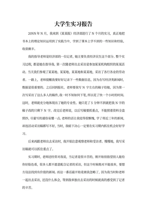大学生报社实习报告word模板