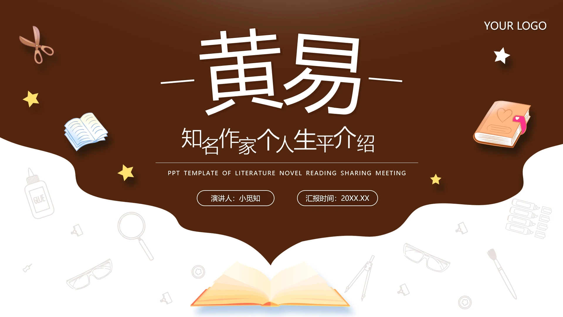 棕色简约黄易知名作家生平介绍PPT模板宣传PPT动态PPT读书分享人物介绍文学小说作家