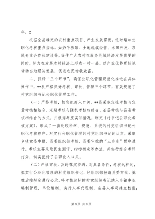 村党组织书记专职化管理问题研究 (4).docx