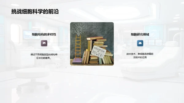 探索细胞之谜