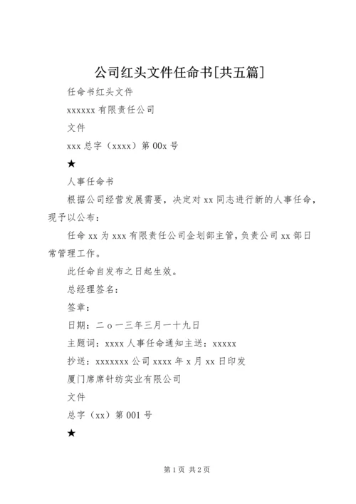 公司红头文件任命书[共五篇].docx