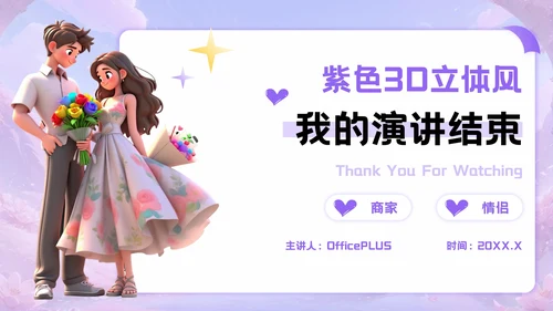 紫色3D立体风七夕电商促销活动PPT模板