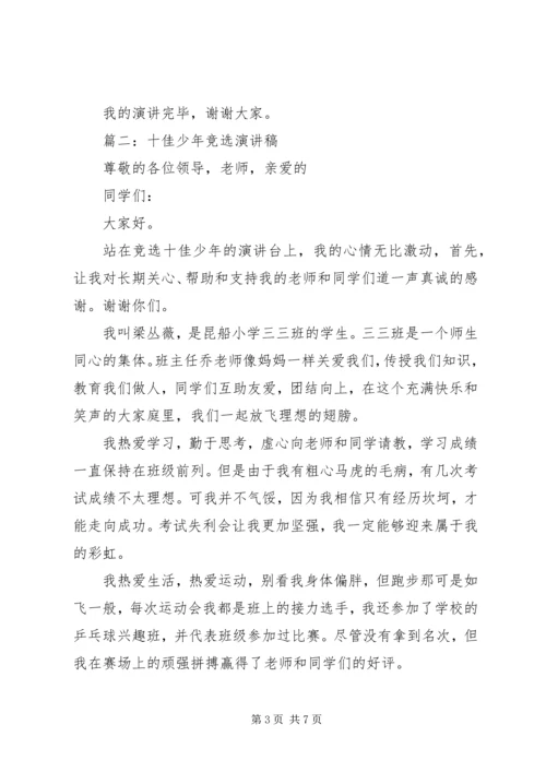 十佳少年竞选演讲稿 (9).docx