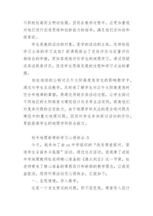 初中地理新课标学习心得体会.docx