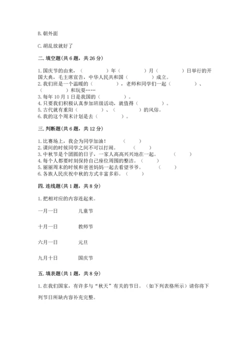 部编版小学二年级上册道德与法治期中测试卷带答案解析.docx