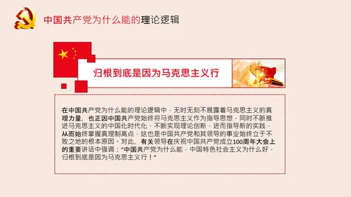 党支部党校微党课中国共产党为什么能PPT模板