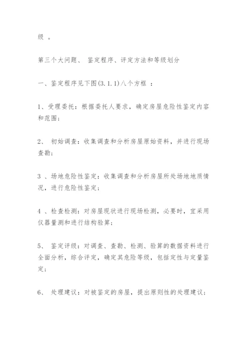 农村危房鉴定标准是怎么样的.docx