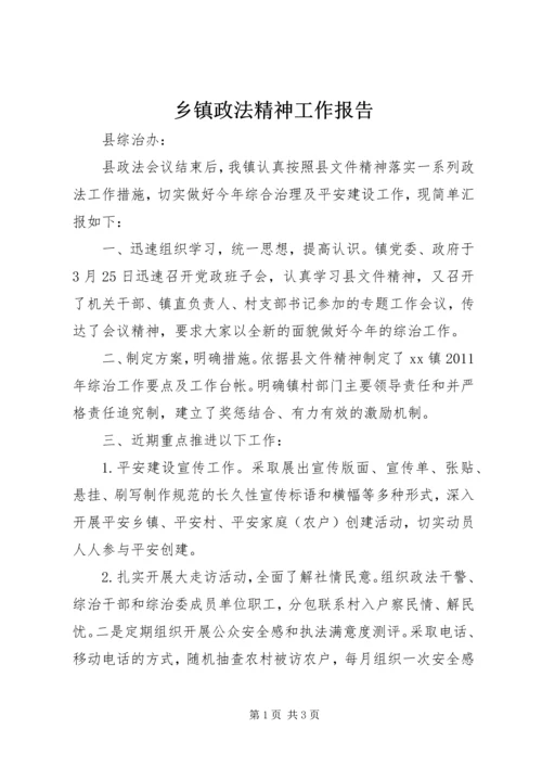 乡镇政法精神工作报告.docx