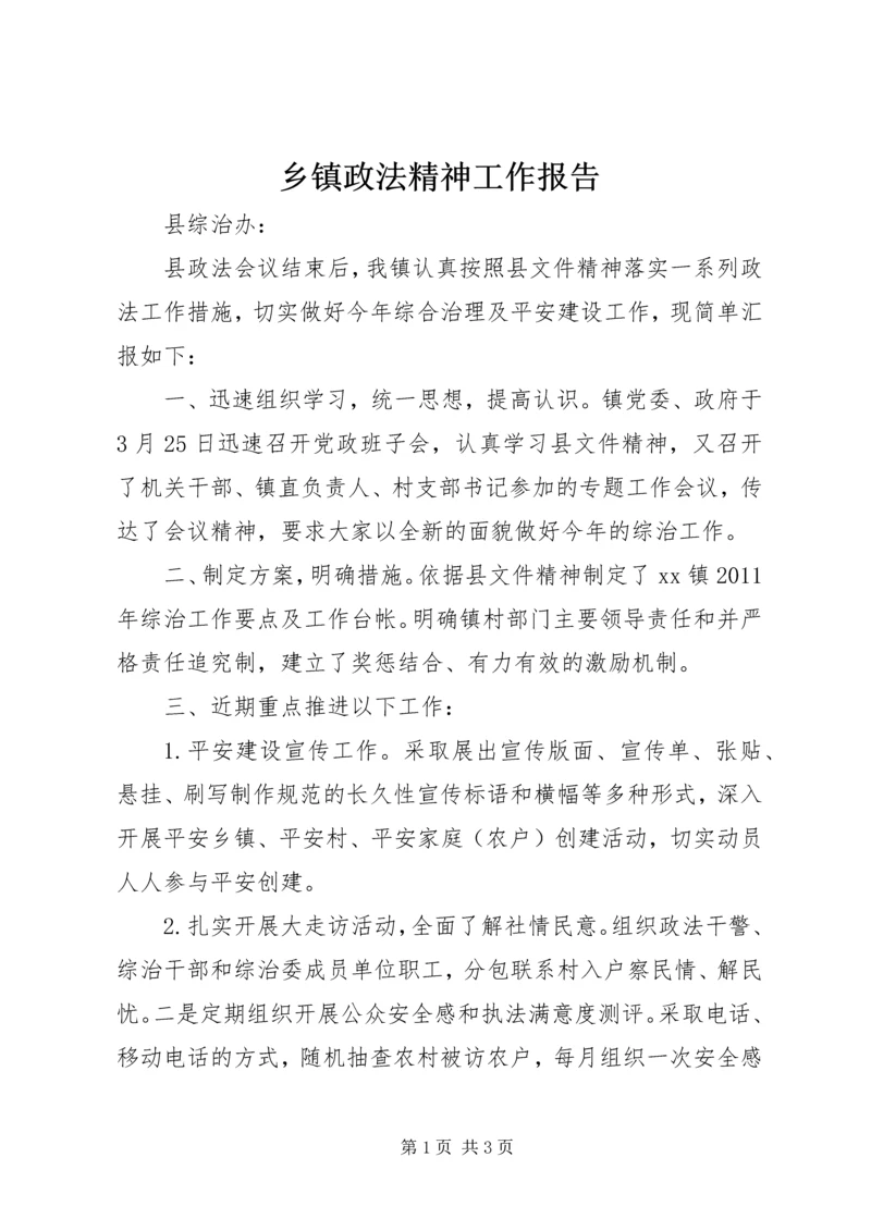 乡镇政法精神工作报告.docx