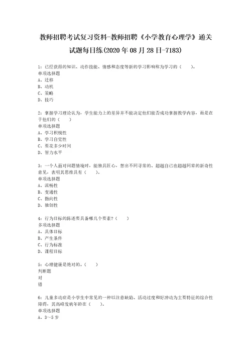 教师招聘考试复习资料教师招聘小学教育心理学通关试题每日练2020年08月28日7183